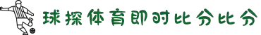 球探（QIUTAN）体育 - 球探体育比分网 - QIU TAN SPORTS
